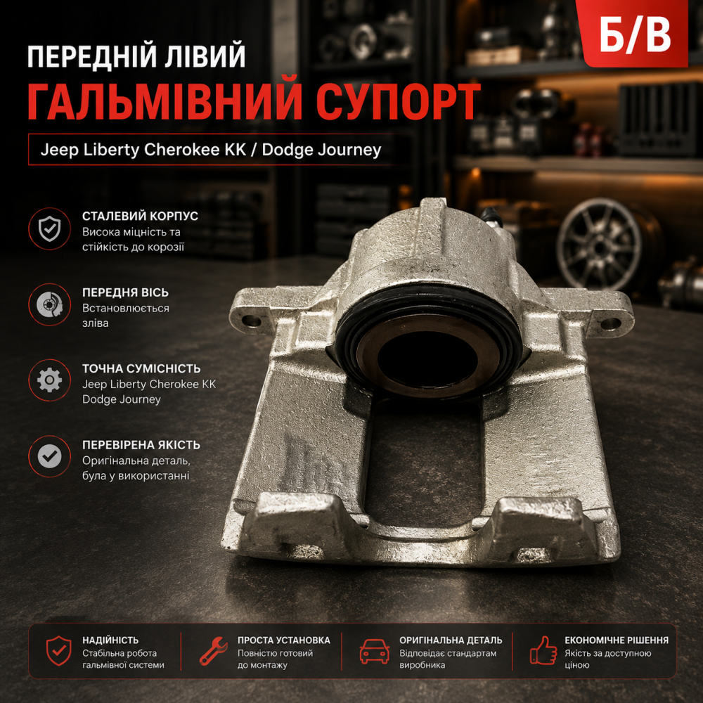 Б/В Передній лівий гальмівний супорт Jeep Liberty Cherokee KK / Dodge Journey, сталевий, передня вісь Київ - фото 6