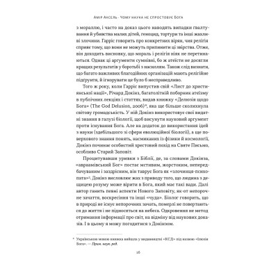 Книга Чому наука не спростовує Бога - Амір Аксель Наш Формат (9786178441388) Вінниця - фото 11
