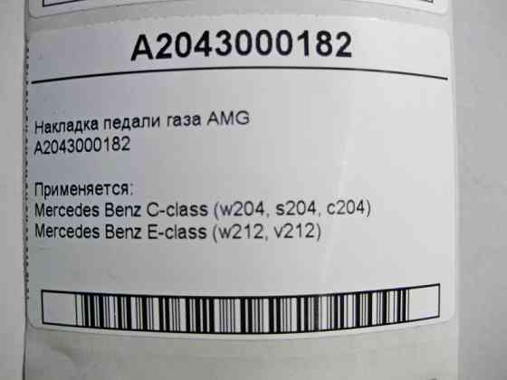 Mercedes-Benz  A2043000182 Накладка педалі газу E-Class W212 C-Class W204 AMG Одесса