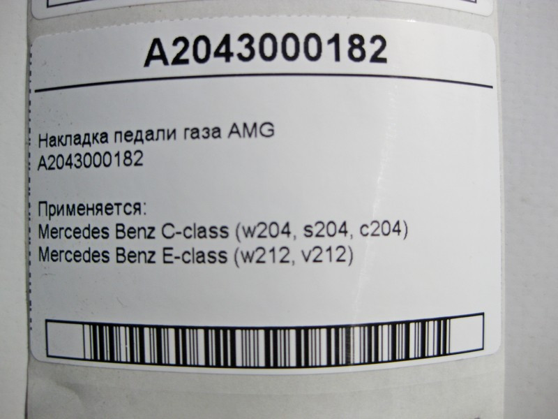 Mercedes-Benz  A2043000182 Накладка педалі газу E-Class W212 C-Class W204 AMG Одесса - изображение 4