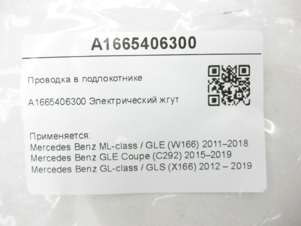 Mercedes-Benz  A1665406300 Проведення в підлокітнику ML/GLE W166 GLE Coupe C292 GL/GLS X166 Одеса - фото 7