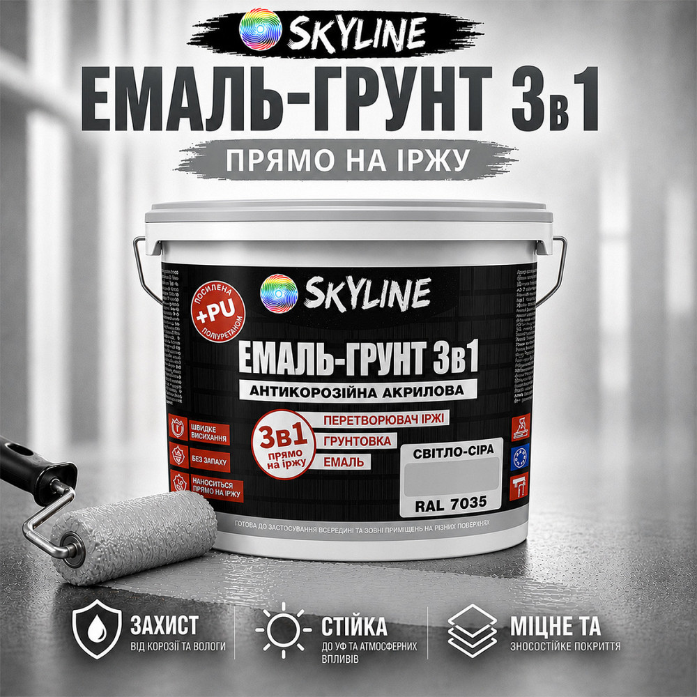 Емаль-ґрунт 3 в 1 SkyLine RAL 7035 Світло-сіра антикорозійна акрил-поліуретанова фарба по металу без запаху 3.6 кг Харків - фото 5