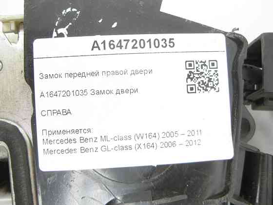 Mercedes-Benz  A1647201035 Замок передніх правих дверей ML W164 GL X164 Одеса