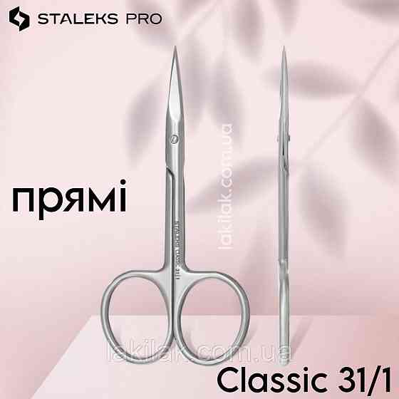 Ножиці ПРЯМІ універсальні Staleks Classic 31/1 Херсон