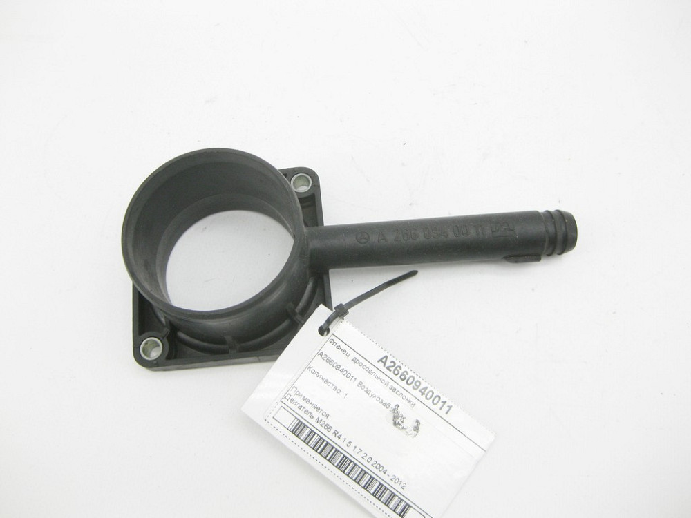 Mercedes-Benz  A2660940011 Фланець дросельної заслінки M266 Одеса - фото 1