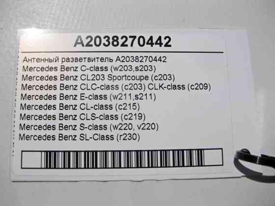 Mercedes-Benz  A2038270442 Антенний розгалужувач CLS C219 E-class W211 C-class W203 CLK Coupe C209 CL C215 S-class short W220 SL R230 Maybach 57 S W24 Одеса