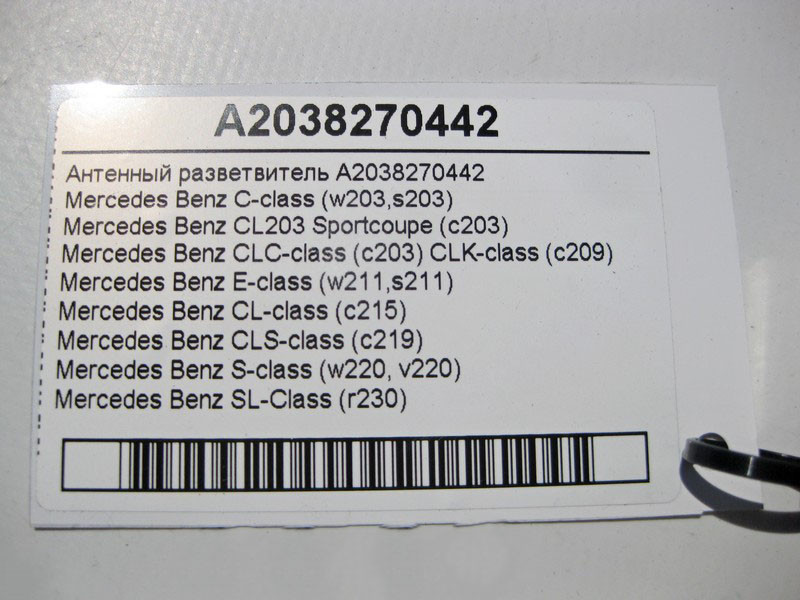 Mercedes-Benz  A2038270442 Антенний розгалужувач CLS C219 E-class W211 C-class W203 CLK Coupe C209 CL C215 S-class short W220 SL R230 Maybach 57 S W24 Одеса - фото 4