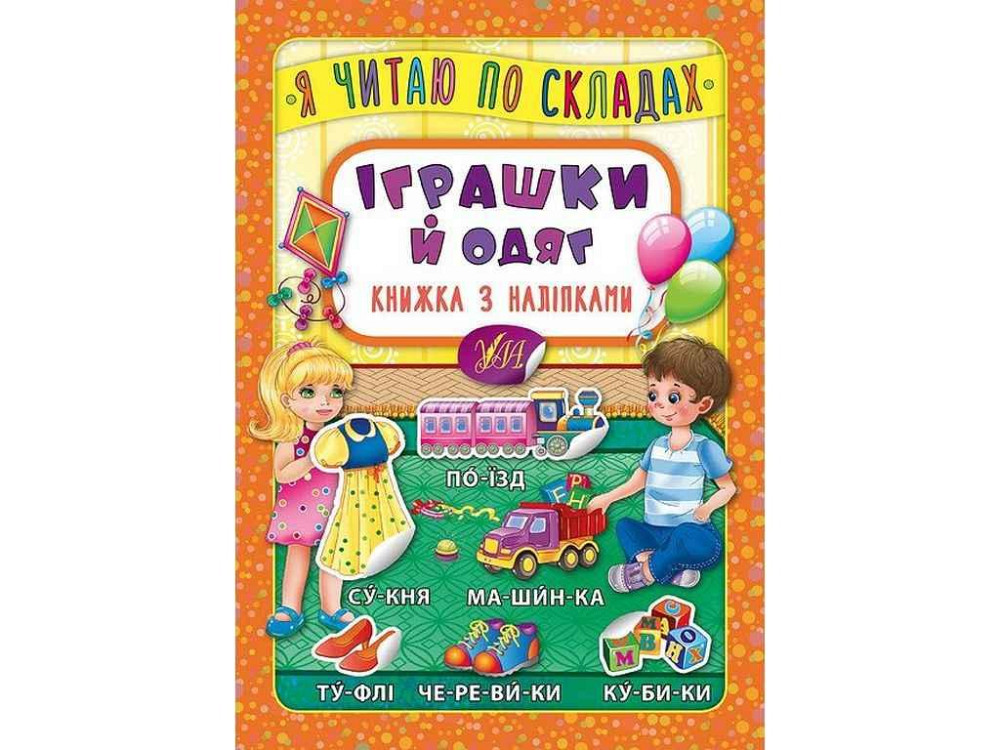 Книга Я читаю по складах Іграшки й одяг з наліпками арт.20699 ТМ УЛА Київ - фото 1