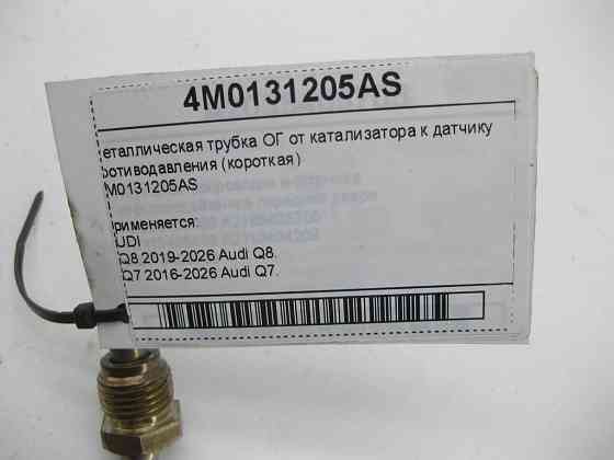 VAG  4M0131205AS Металева трубка ОГ від каталізатора до датчика протитиску (коротка) Одеса