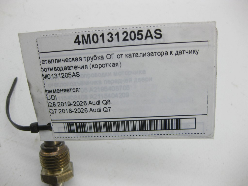 VAG  4M0131205AS Металева трубка ОГ від каталізатора до датчика протитиску (коротка) Одеса - фото 5