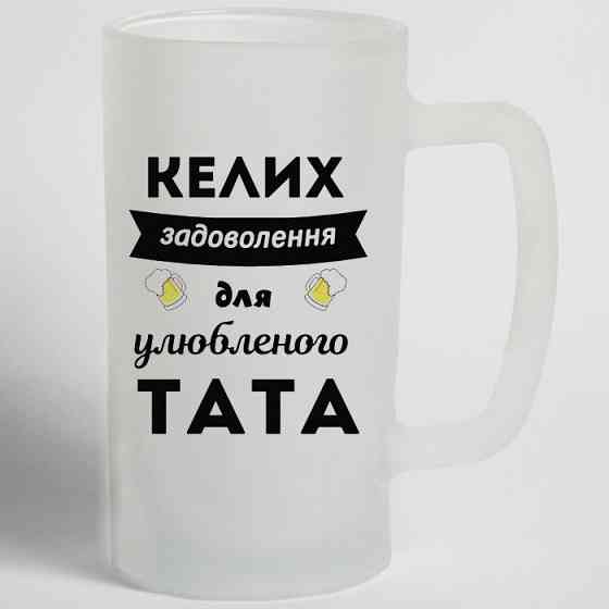 Пивной бокал для отца 