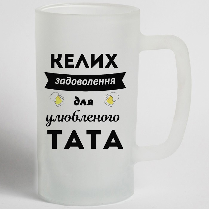 Пивной бокал для отца 