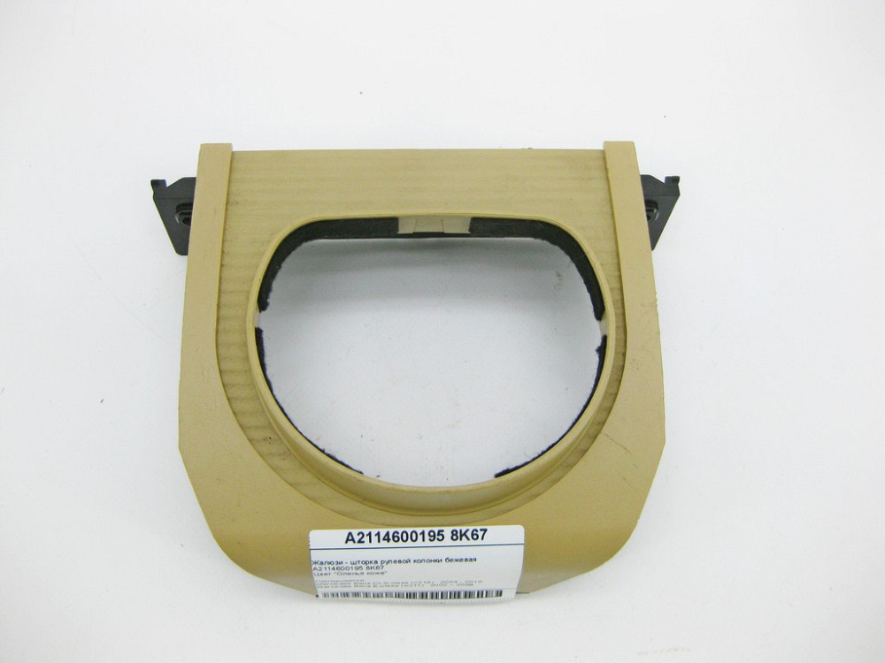 Mercedes-Benz  A2114600195 8K67 Жалюзі - шторка рульової колонки бежева CLS C219 Одесса - изображение 1