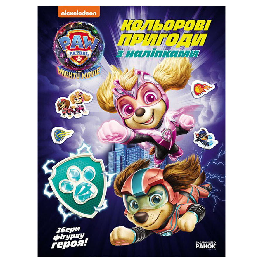 Цветные приключения с наклейками Храбрые спасатели 237007 Щенячий Патруль Винница - изображение 1