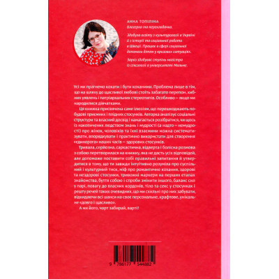 Книга Люби без ілюзій. Як звільнитися від токсичних стереотипів і побудувати здорові стосунки Yakaboo Publishing (9786177544882) Вінниця - фото 8