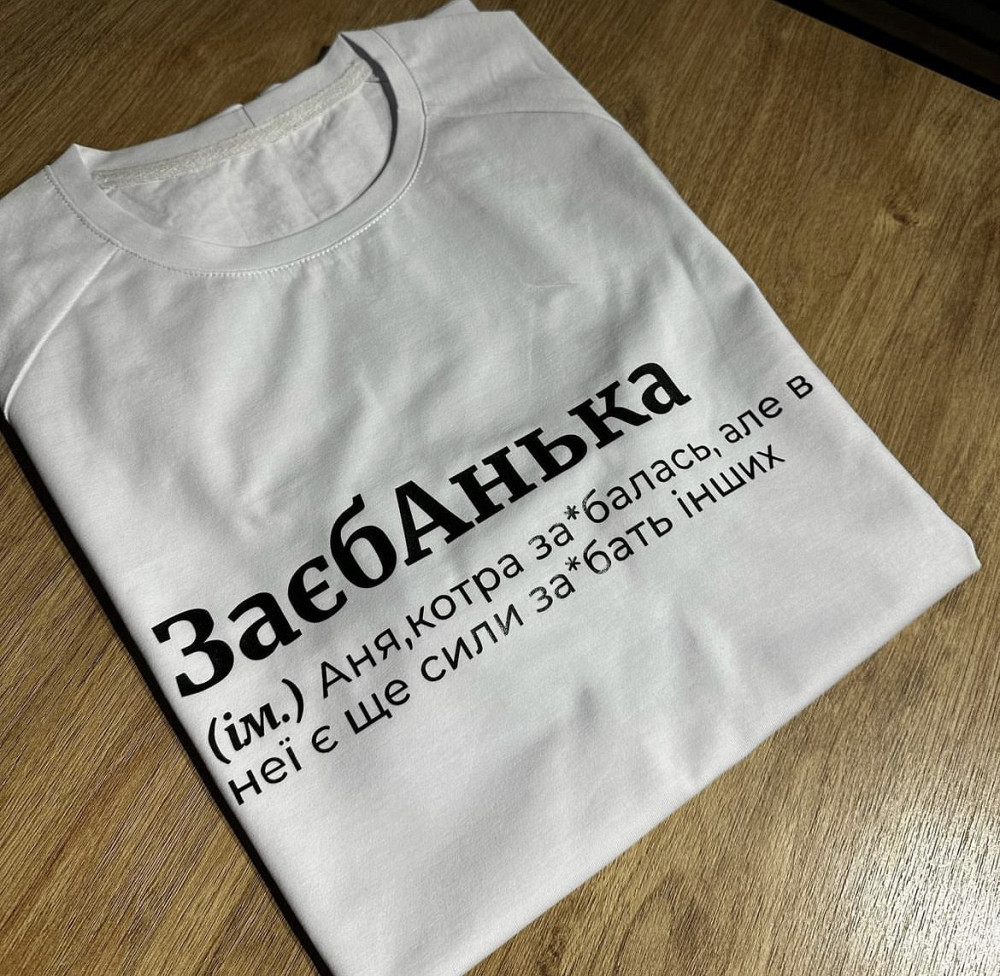 Жіноча футболка ЗаєбАнька (Аня, кота за*балась ) S Чернівці - фото 1