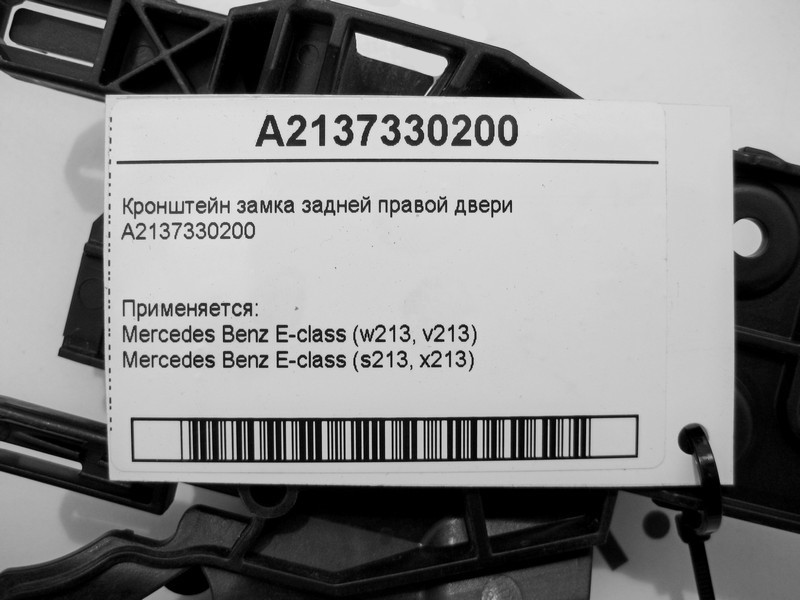 Mercedes-Benz  A2137330200 Кронштейн замка задніх правих дверей E-Class W213 Одеса - фото 4