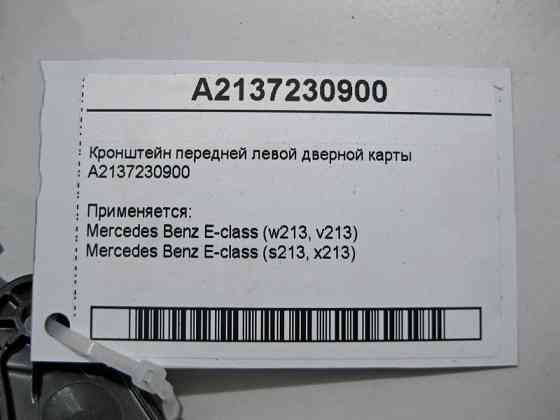 Mercedes-Benz  A2137230900 Кронштейн передньої лівої дверної картки E-Class W213 Одеса