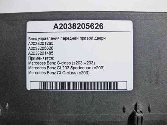 Mercedes-Benz  A2038205626 Блок керування передніх правих дверей C-Class W203 CLC C203 Одеса