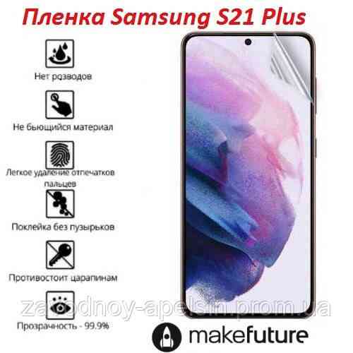 Гідрогелева плівка Samsung S21 Plus G996 (олеофобна) Одеса