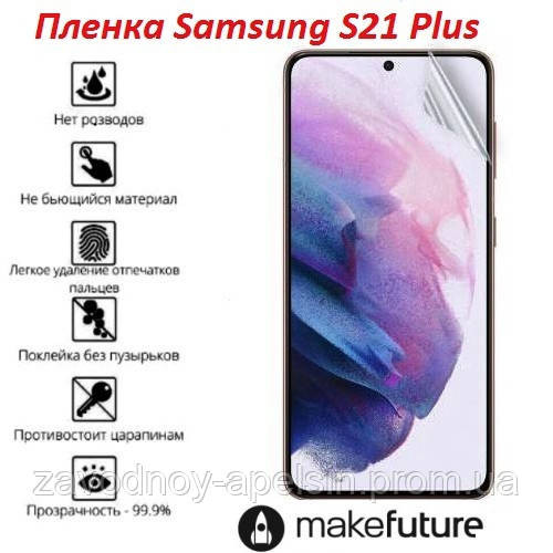 Гідрогелева плівка Samsung S21 Plus G996 (олеофобна) Одеса - фото 1