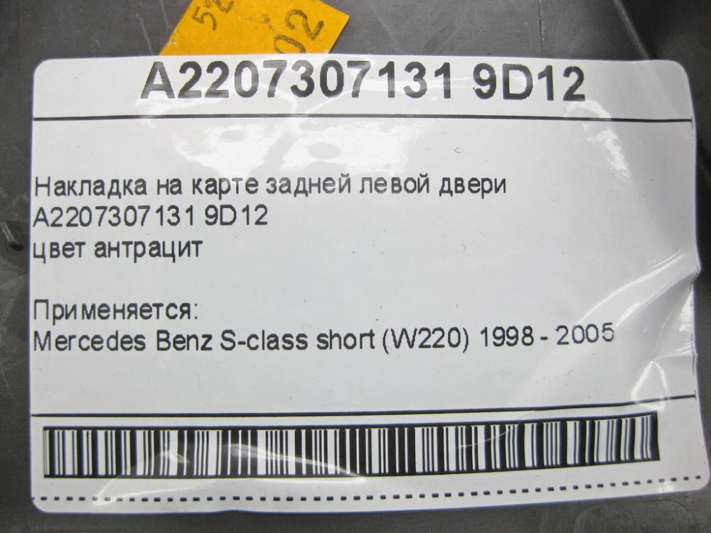Mercedes-Benz  A2207307131 9D12 Накладка на карті задніх лівих дверей колір антрацит S-class short W220 Одеса - фото 10