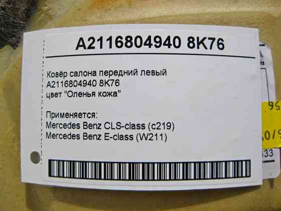 Mercedes-Benz  A2116804940 8K76 Килим салону передній лівий бежевий E-Class W211 CLS C219 Одесса