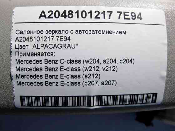 Mercedes-Benz  A2048101217 7E94 Салонне сіре дзеркало з автопотемнінням E-Class W212 C207 C-Class W204 Одеса
