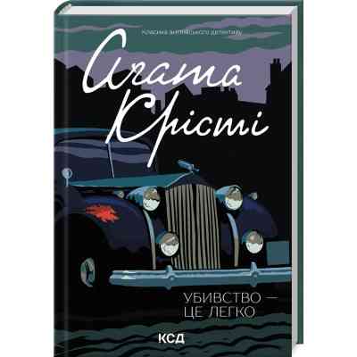 Книга Убивство - це легко - Агата Крісті КСД (9786171504998-) Вінниця