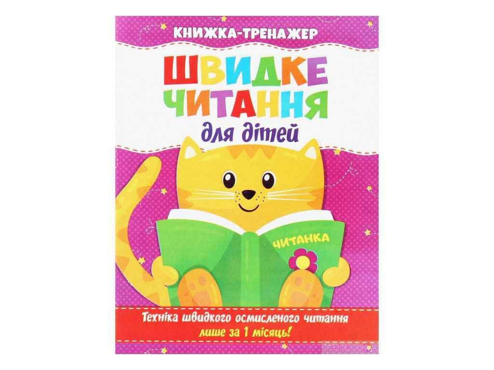 Швидке читання. Книжка-тренажер для дітей ТМ Jumbі   Solmir Київ - фото 1
