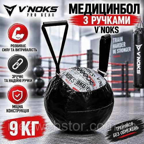 Медбол V`Noks 9 кг із ручками обважнений м'яч для фітнесу кросфіту Київ - фото 14