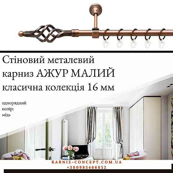 Карниз металический комплект одинарный АЖУР Малый (цвет медь, диаметр 16 мм) Бровары