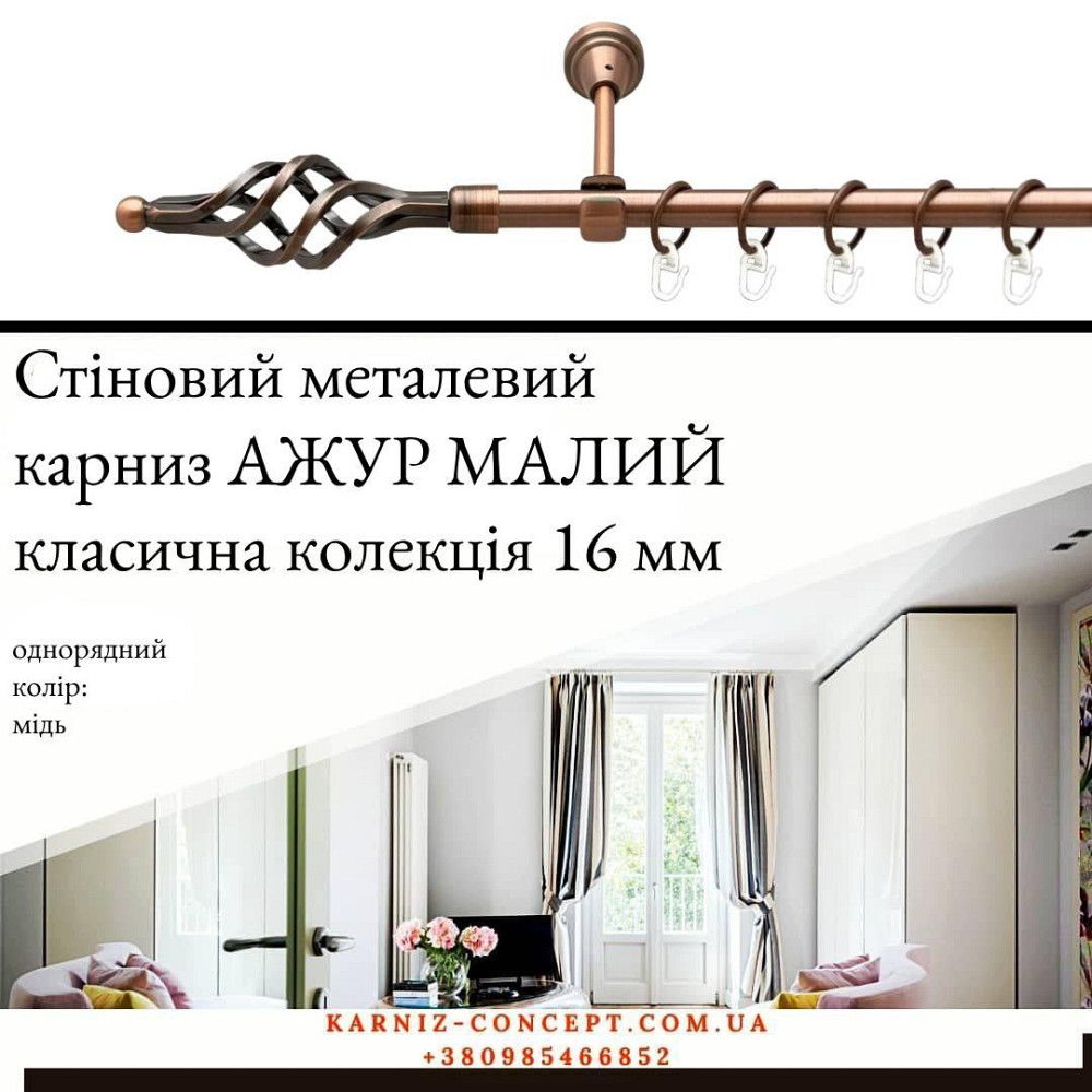 Карниз металический комплект одинарный АЖУР Малый (цвет медь, диаметр 16 мм) Бровары - изображение 1