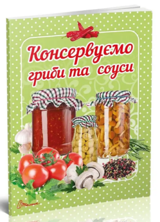 Кулінарна книга: Смачно! Рекомендуємо! Консервуємо гриби та соуси, шт Київ