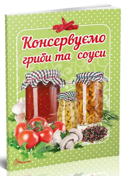 Кулінарна книга: Смачно! Рекомендуємо! Консервуємо гриби та соуси, шт Киев - изображение 1