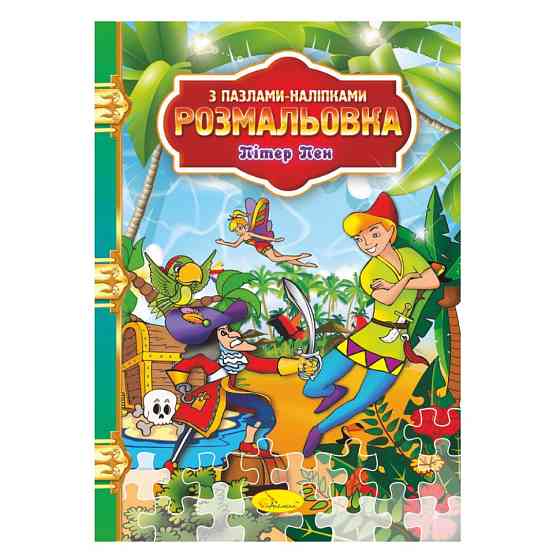 Розмальовка з пазлами-наклейками "Пітер Пен" РМ-25-05 Вінниця