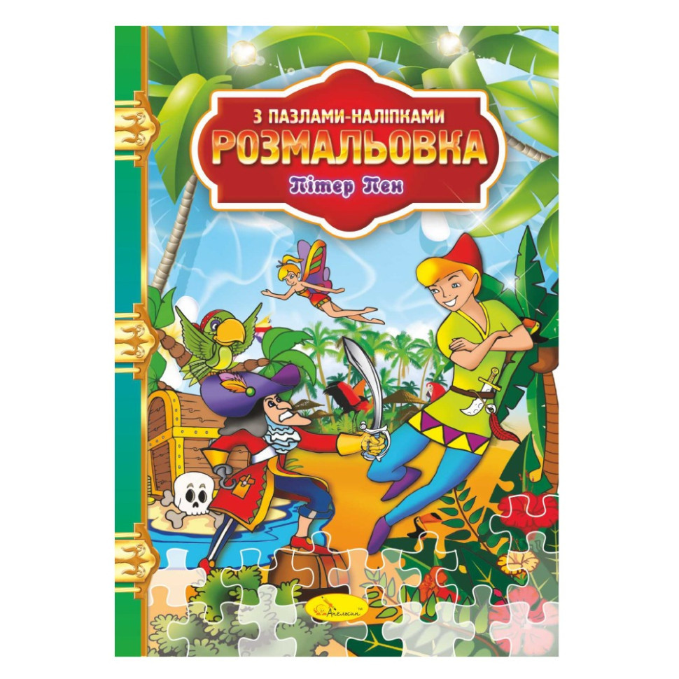 Розмальовка з пазлами-наклейками "Пітер Пен" РМ-25-05 Вінниця - фото 1
