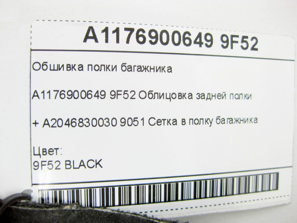 Mercedes-Benz  A1176900649 9F52 Обшивка полиці багажника + A2046830030 9051 Сітка в полицю багажника CLA C117 Одеса - фото 8
