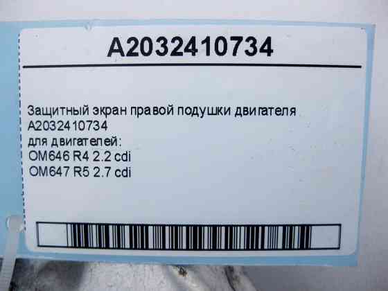 Mercedes-Benz  A2032410734 Захисний екран правої подушки двигуна OM646 R4 2.2 cdi OM647 R5 2.7 C-Class W203 CLC CL203 Sportcoupe C203 CLK C209 Одесса