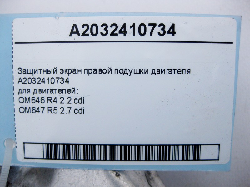 Mercedes-Benz  A2032410734 Захисний екран правої подушки двигуна OM646 R4 2.2 cdi OM647 R5 2.7 C-Class W203 CLC CL203 Sportcoupe C203 CLK C209 Одеса - фото 4