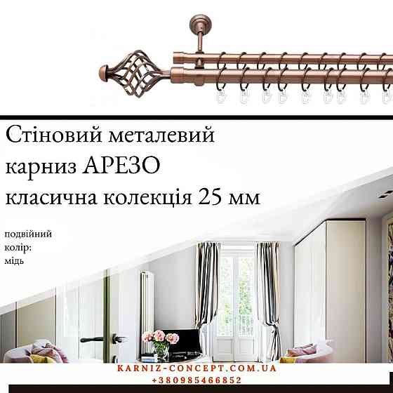 Подвійний металевий карниз "Арезо" (колір мідь, діаметр 25+16 мм) 2.40 Бровари