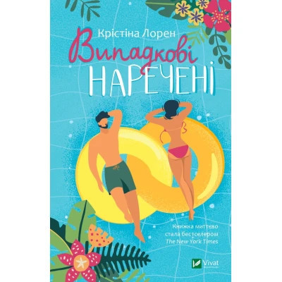 Книга Випадкові наречені - Крістіна Лорен Vivat (9789669823182) Винница - изображение 1