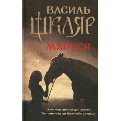 Книга Маруся - Василь Шкляр КСД (9786171234314) Вінниця