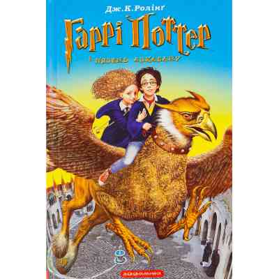 Книга Гаррі Поттер і в&apos;язень Азкабану - Джоан Ролінґ А-ба-ба-га-ла-ма-га (9789667047368) Вінниця