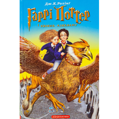 Книга Гаррі Поттер і в&apos;язень Азкабану - Джоан Ролінґ А-ба-ба-га-ла-ма-га (9789667047368) Вінниця - фото 1