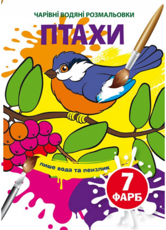 Чарівні водяні розмальовки. Птахи, шт Київ - фото 1