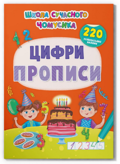 Книжка: Школа сучасного чомусика. Прописи. Цифри. 220 розвивальних наліпок, шт Київ