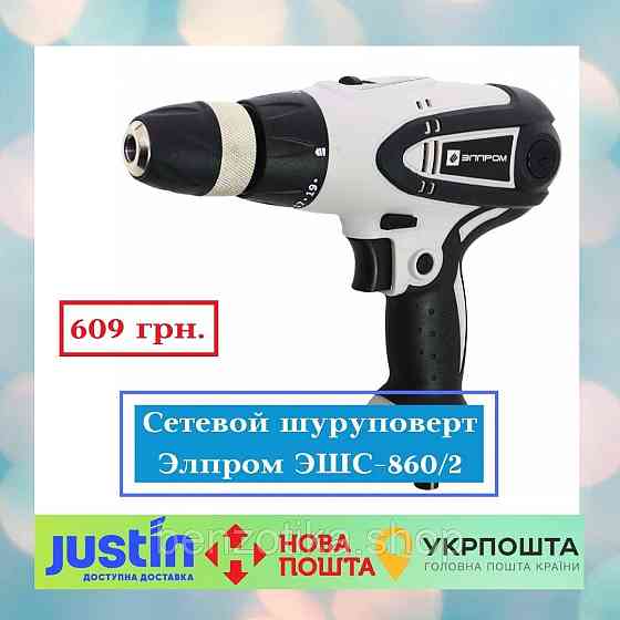 Сетевой шуруповерт Элпром ЭШС-860/2 Киев