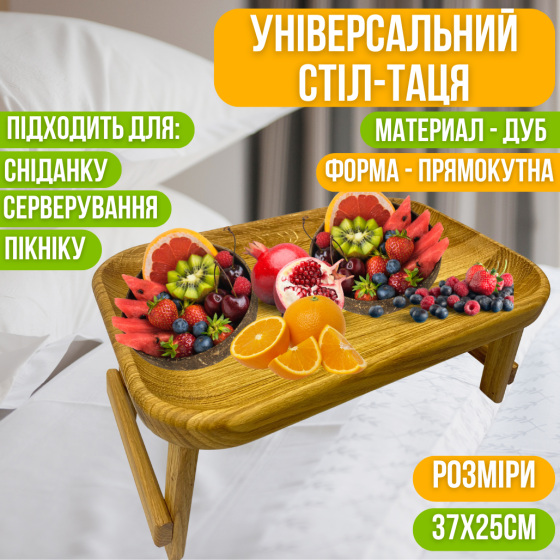 Стіл-таця для сніданку в ліжко дерев'яний, універсальний, дубовий, прямокутний 37х25 см Кам'янець-Подільський