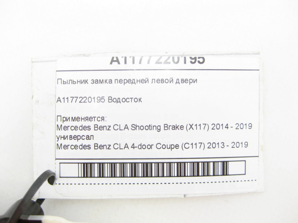 Mercedes-Benz  A1177220195 Пильовик замку передніх лівих дверей CLA Shooting Brake X117 CLA C117 Одеса - фото 6